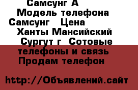 Самсунг А7 2015 › Модель телефона ­ Самсунг › Цена ­ 13 000 - Ханты-Мансийский, Сургут г. Сотовые телефоны и связь » Продам телефон   